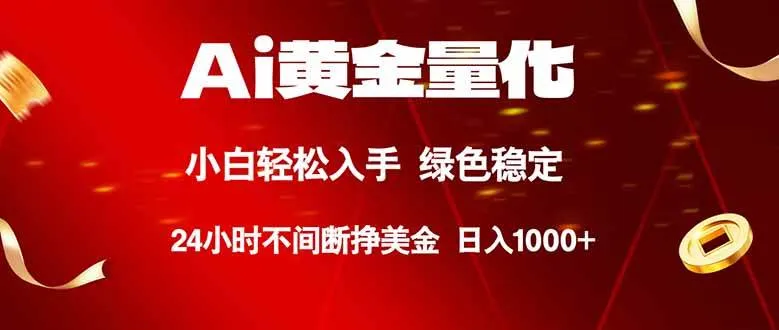 Ai黄金量化，24小时连续挣美金，小白轻松入手，绿色稳定，日入1000+-洛柒笔记