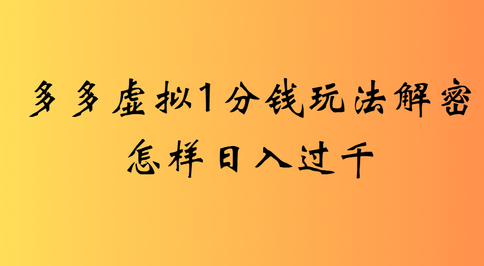 2025最新多多卖虚拟资料0.01玩法虚拟也有新门路轻松日入2500!-洛柒笔记