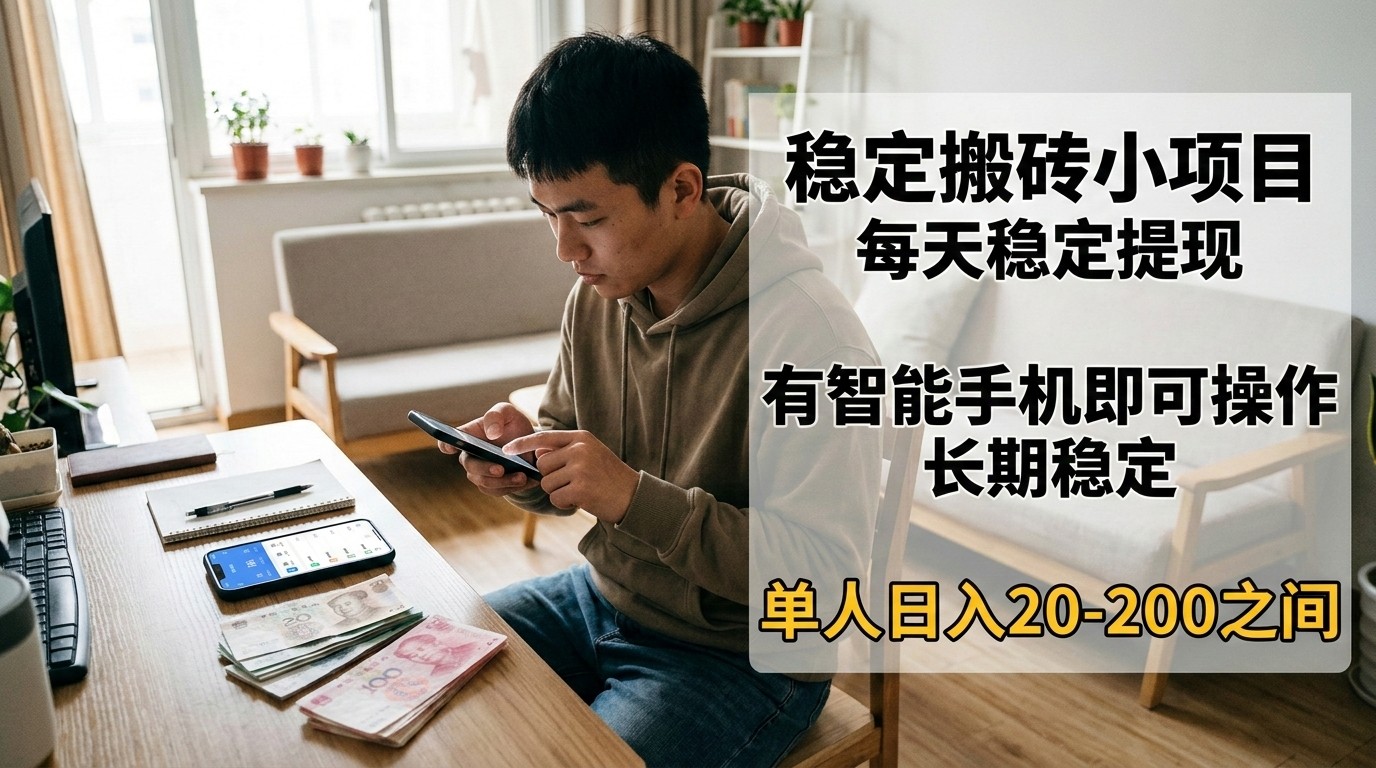稳定搬砖小项目，每天稳定提现，有智能手机即可操作-洛柒笔记