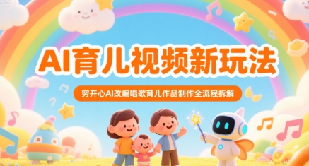 AI育儿视频新玩法，穷开心AI改编唱歌育儿作品制作全流程拆解-洛柒笔记