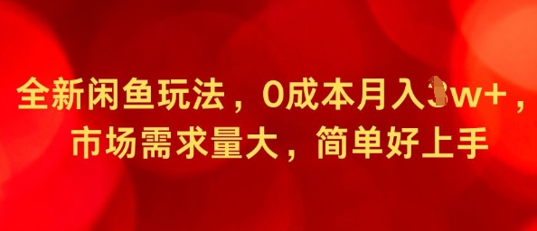 全新闲鱼玩法，0成本月入1w+，市场需求量大，简单好上手-洛柒笔记