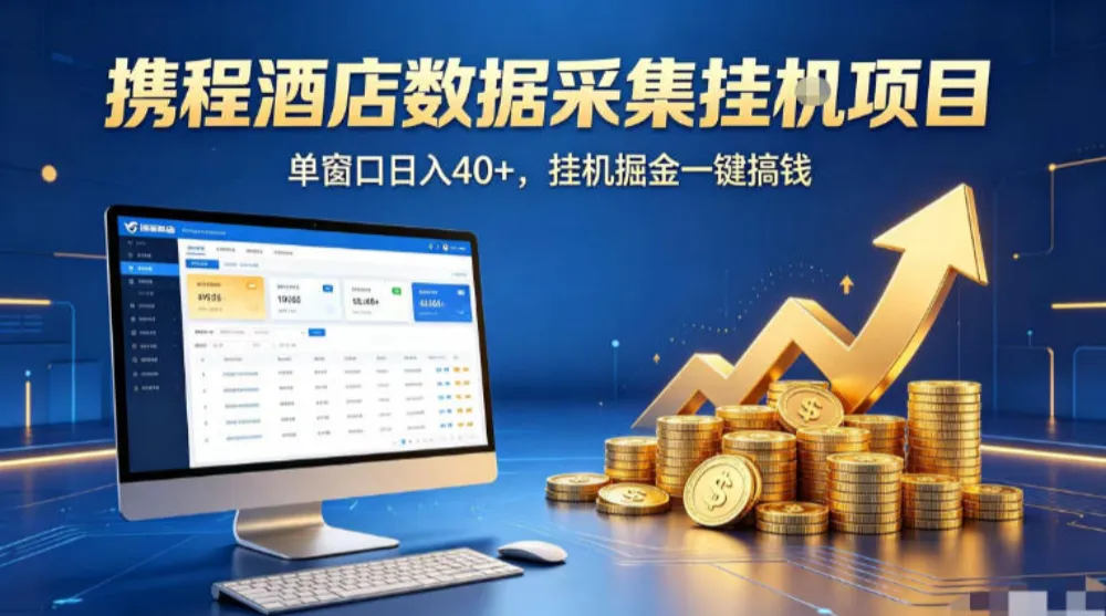 携程酒店全自动浏览掘金项目，稳定可矩阵单窗口收益40+，可批量矩阵放大收益-洛柒笔记