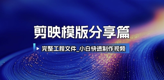 剪映模版分享篇_完整工程文件，小白快速制作高端视频-洛柒笔记