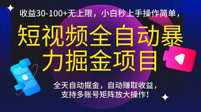 短视频全自动暴力掘金项目，收益30-100+无上限，小白秒上手，操作简单，..-洛柒笔记