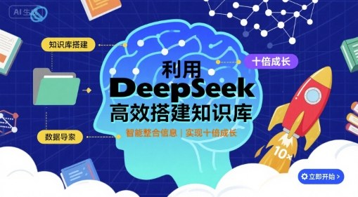 利用deepseek高效搭建知识库，实现十倍成长-洛柒笔记