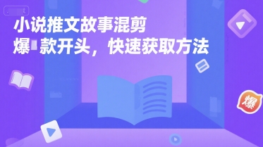 小说推文故事混剪爆款开头，快速获取方法-洛柒笔记