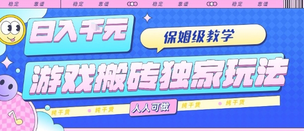 游戏搬砖独家玩法，日入1k+，保姆级教学，人人可做，纯干货【揭秘】-洛柒笔记
