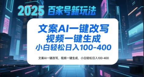 百家号新玩法，文案AI一键改写，视频一键生成，小白轻松日入1-4张-洛柒笔记