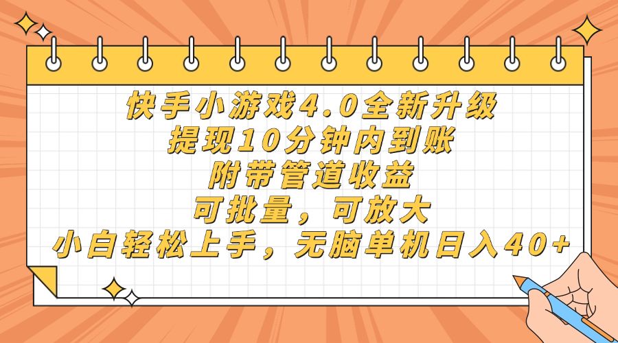 快手小游戏4.0升级，提现10分钟内到账，可批量，可放大，小白可轻松上手，无脑单机日入40+，附带管道收益-洛柒笔记