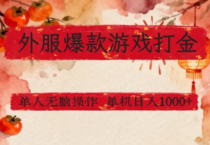 外服爆款游戏打金思路，单人即可无脑操作，收益看得见，单机每天稳定1k+【揭秘】-洛柒笔记