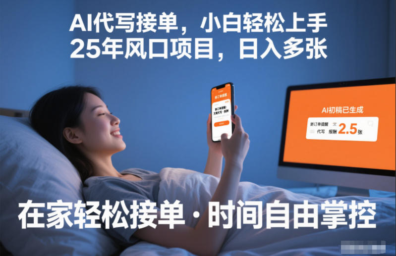 Ai代写接单，小白轻松上手，25年风口项目，日入多张-洛柒笔记