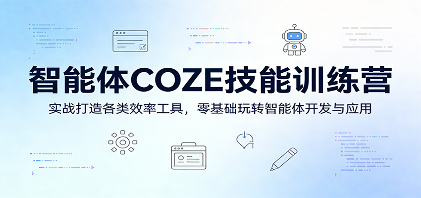 智能体COZE技能训练营：实战打造各类效率工具，零基础玩转智能体开发与应用-洛柒笔记