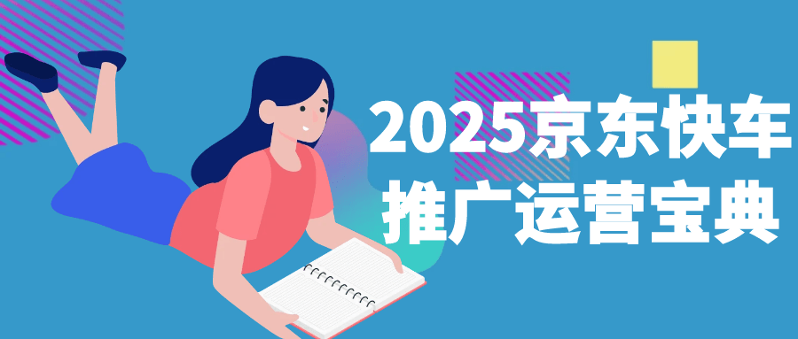 2025京东快车推广运营宝典-洛柒笔记