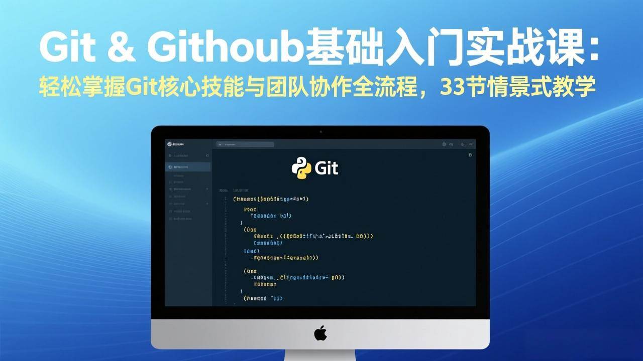 （17559期）Git & GitHub基础入门实战课：轻松掌握Git核心技能与团队协作全流程，33节情景式教学-洛柒笔记