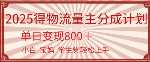 得物流量主分成计划，单日变现几张，小白宝妈轻松上手-洛柒笔记