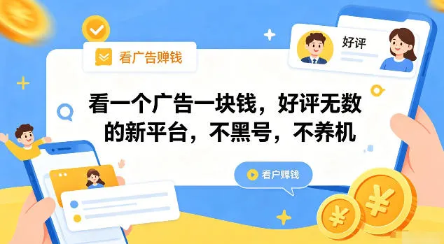 看一个广告一块钱，好评无数的新平台，不黑号，不养机-洛柒笔记
