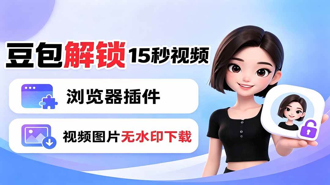 （19164期）豆包生成15秒视频——浏览器插件：豆包/Dola 视频图片无水印下载 + 解锁15秒视频生成-洛柒笔记