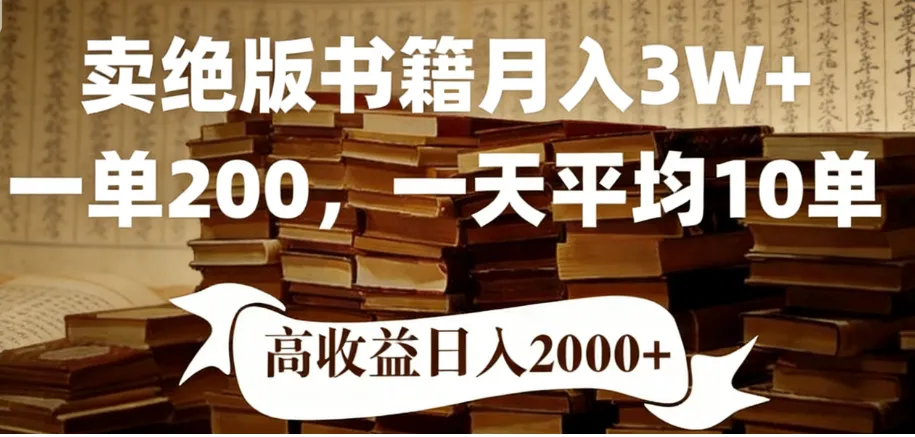 2026年小红书卖绝版书！日入1000+，多重变现方式，靠谱落地项目-洛柒笔记