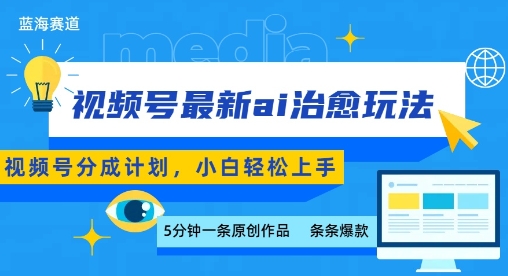 视频号分成最新ai治愈玩法，5分钟一条爆款，日入多张，小白也能轻松上手-洛柒笔记