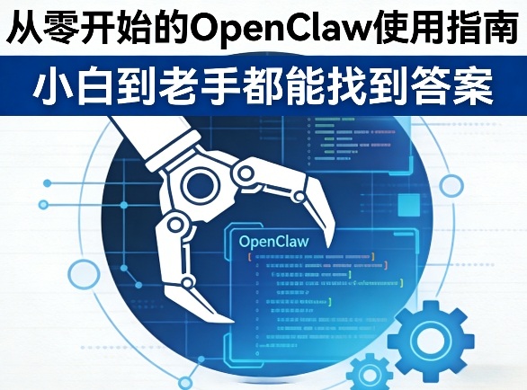 从零开始的OpenClaw使用指南，不管你是小白还是老手，都能找到需要的答案-洛柒笔记