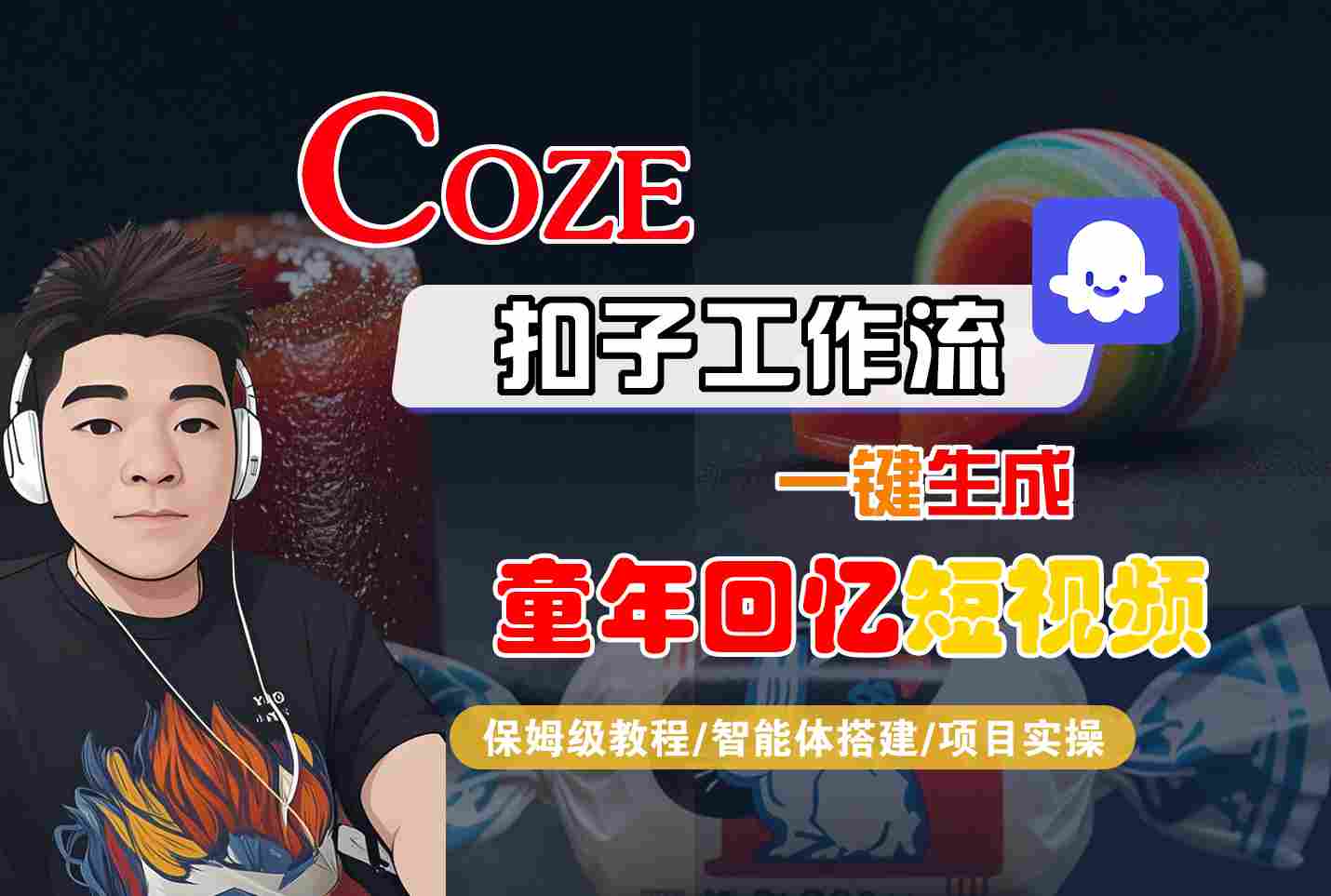 Coze扣子智能体工作流一键生成童年回忆短视频，全流程保姆级教学-洛柒笔记