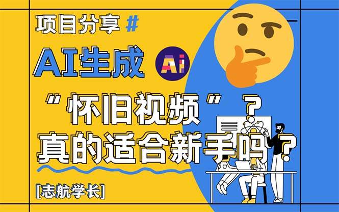 （14838期）AI生成“怀旧视频”真的很适合新手？详细讲解！-洛柒笔记