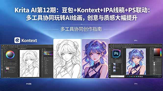 （18252期）Krita AI第12期：豆包+Kontext+IPA线稿+PS联动：多工具协同玩转AI绘画，创意与质感大幅提升-洛柒笔记