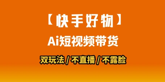 【快手好物】短视频带货，搬运拼接+数字人双玩法，操作简单，会玩手机就行-洛柒笔记