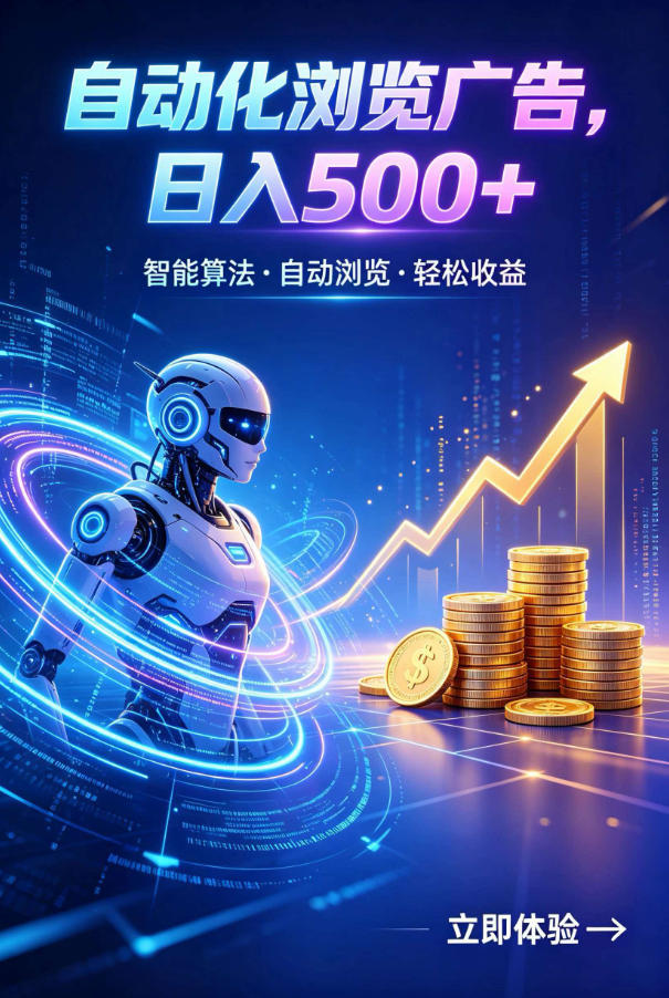 广告自动浏览项目，低投入长期收益全自动广告刷量，轻资产线上小项目【揭秘】-洛柒笔记