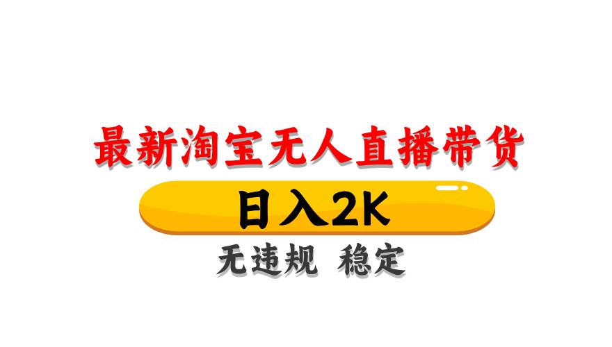 （14786期）淘宝无人直播带货【最新】，日入2K，无违规无封号，长期稳定，操作简单…-洛柒笔记