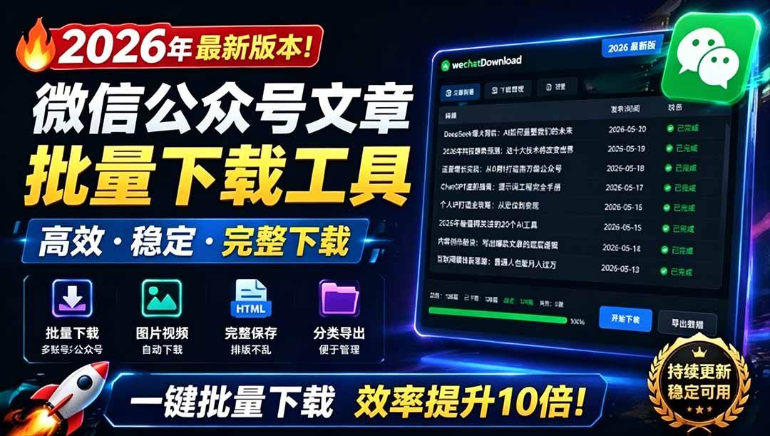 （19106期）2026年最新版本！微信公众号文章批量下载工具，Github开源免费，支持公众号视频、音频、图片一键下载-洛柒笔记