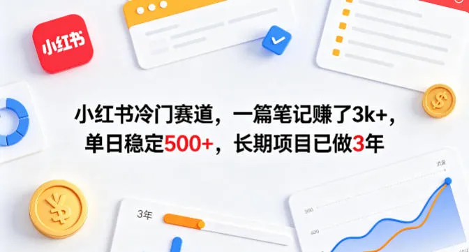 小红书冷门赛道，一篇笔记賺了3k+，单日稳定500+，长期项目已做3年-洛柒笔记
