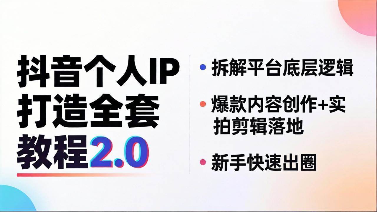 （18163期）抖音个人IP打造全套教程2.0 拆解平台底层逻辑，爆款内容创作+实拍剪辑落地，新手快速出圈-洛柒笔记