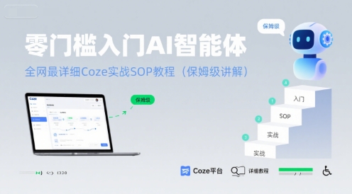 零门槛入门AI智能体：全网最详细Coze实战SOP教程(保姆级讲解)-洛柒笔记