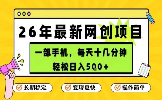 每天十几分钟，保底日入5张+，只需一部手机，26年强推项目-洛柒笔记