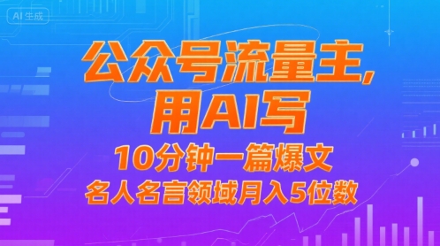 公众号流量主，用AI写，10分钟一篇爆文，名人名言领域月入5位数-洛柒笔记