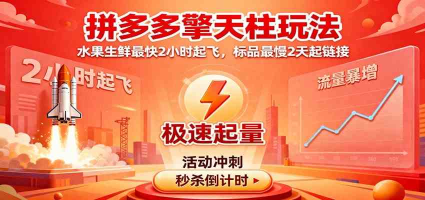 拼多多擎天柱玩法（1.0+1.5），水果生鲜最快2小时起飞，标品最慢2天起链接-洛柒笔记