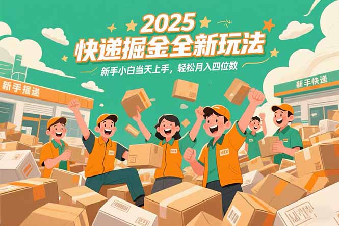 2025快递掘金全新玩法，新手小白当天上手，轻松月入四位数！-洛柒笔记