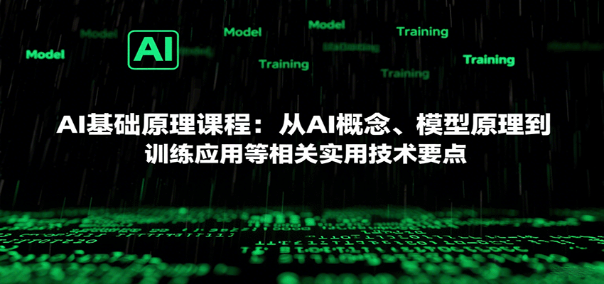AI基础原理课程：从AI概念、模型原理到训练应用等相关实用技术要点-洛柒笔记