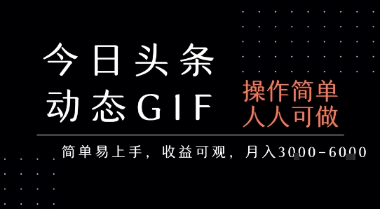今日头条发布动态表情包，简单易上手，人人可做，月收益3-6k-洛柒笔记