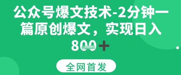 公众号爆文技术，2分钟一篇原创爆文，日入多张-洛柒笔记