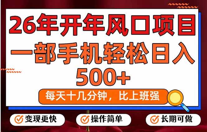 （17439期）26年开年项目，每天十几分钟，一部手机稳稳日入500+，长期稳定可做-洛柒笔记