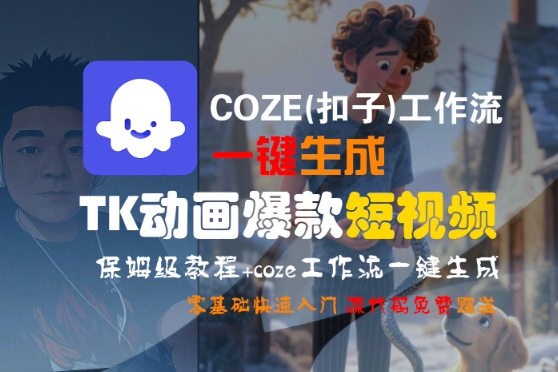 COZE(扣子)工作流一键生成TK动画爆款短视频，保姆级教程，零基础快速入门-洛柒笔记