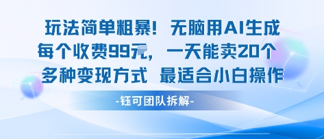 玩法简单粗暴！每个定制款收费99米一天能卖20个 适合小白-洛柒笔记