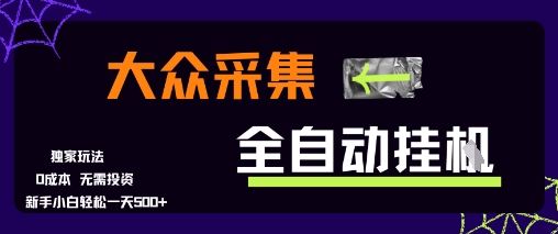 大众采集全自动玩法，新手小白轻松一天5张+，操作简单零成本【揭秘】-洛柒笔记