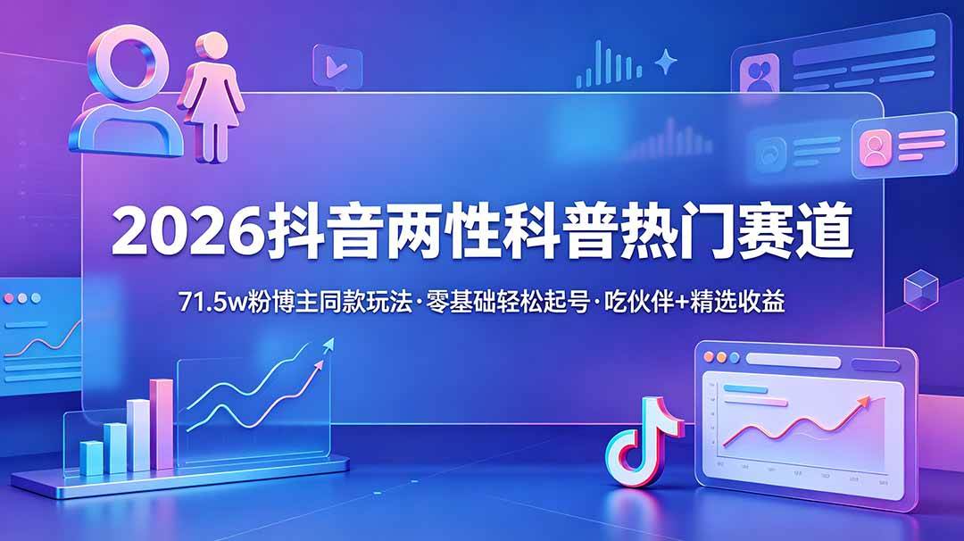 (18981期)2026抖音两性科普热门赛道,71.5w粉博主同款玩法,零基础轻松起号,吃伙伴+精选收益-洛柒笔记 (18981期)2026抖音两性科普热门赛道,71.5w粉博主同款玩法,零基础轻松起号,吃伙伴+精选收益-洛柒笔记