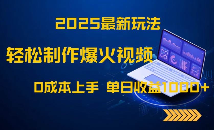 （14750期）2025最新玩法！轻松制作爆火视频，0成本上手，单日收益1000+-洛柒笔记