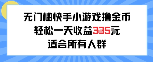无门槛小游戏撸金币，轻松一天收益3张，适合所有人群，兼职副业皆可-洛柒笔记