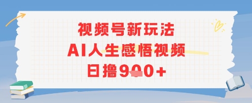 视频号新玩法，AI人生感悟视频日撸几张-洛柒笔记