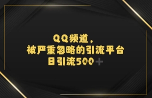 引流蓝海QQ频道，日引500+创业粉-洛柒笔记